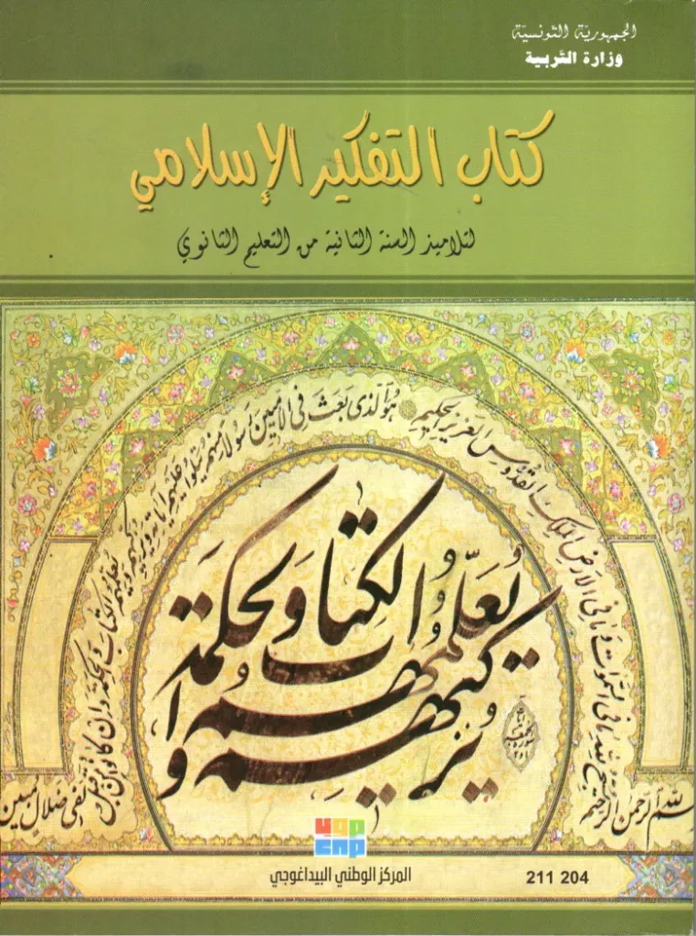 [211204] Livre scolaire tarbya islamia