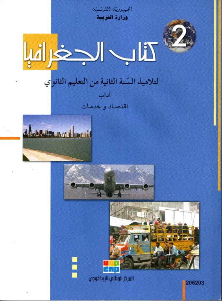 كتاب الجغرافية السنة الثانية ُانوي آداب