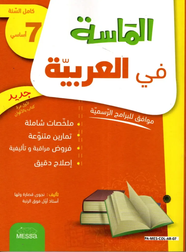 الماسة في العربية السنة السابعة أساسي