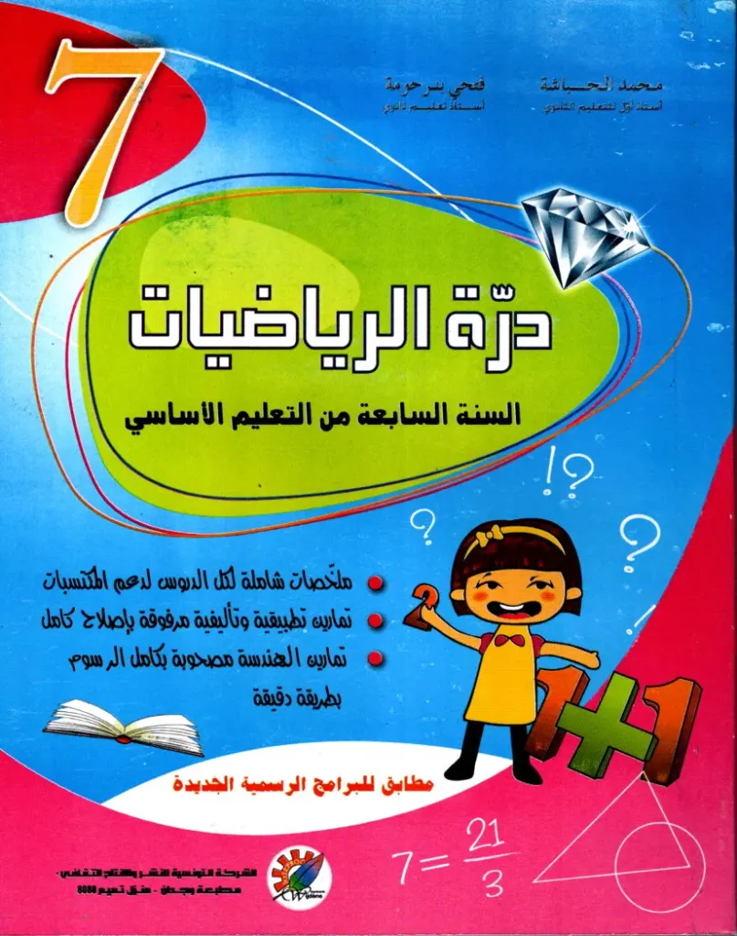 درة الرياضيات السنة السابعة أساسي