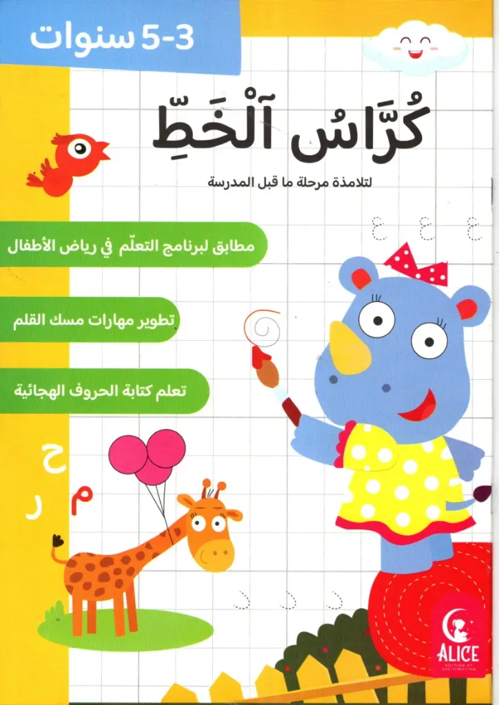 كراس الخط 3-5 سنوات
