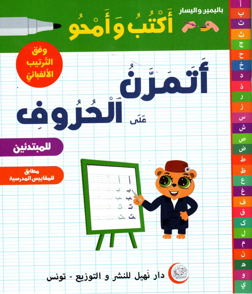 أتمرن على الحروف أكتب , أمحو