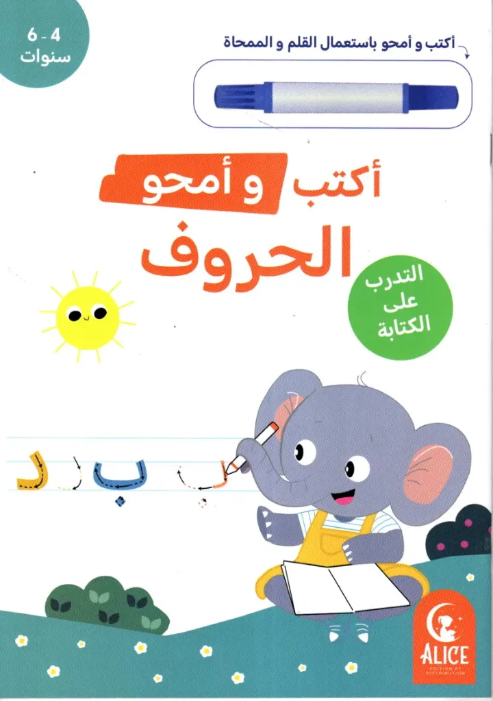 أكتب و أمحو الحروف 4-5 سنوات