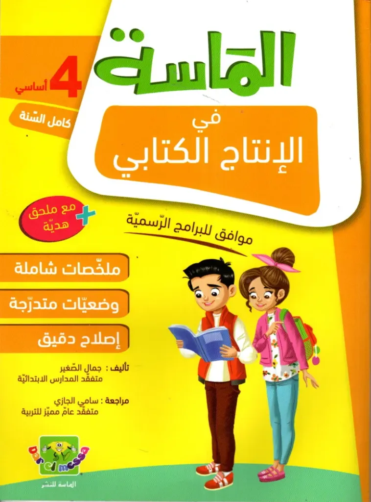 الماسة في الإقاظ العلمي للسنة الرابعة أساسي