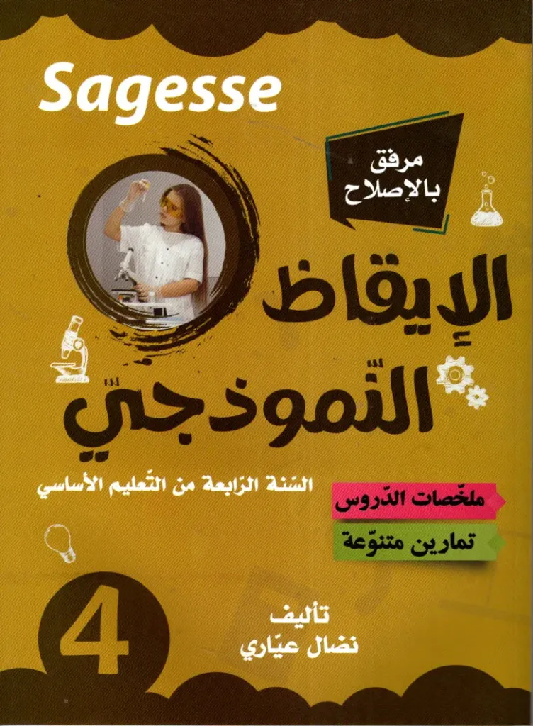 Sagesse الإقاظ النموذجي السنة الرابعة أساسي