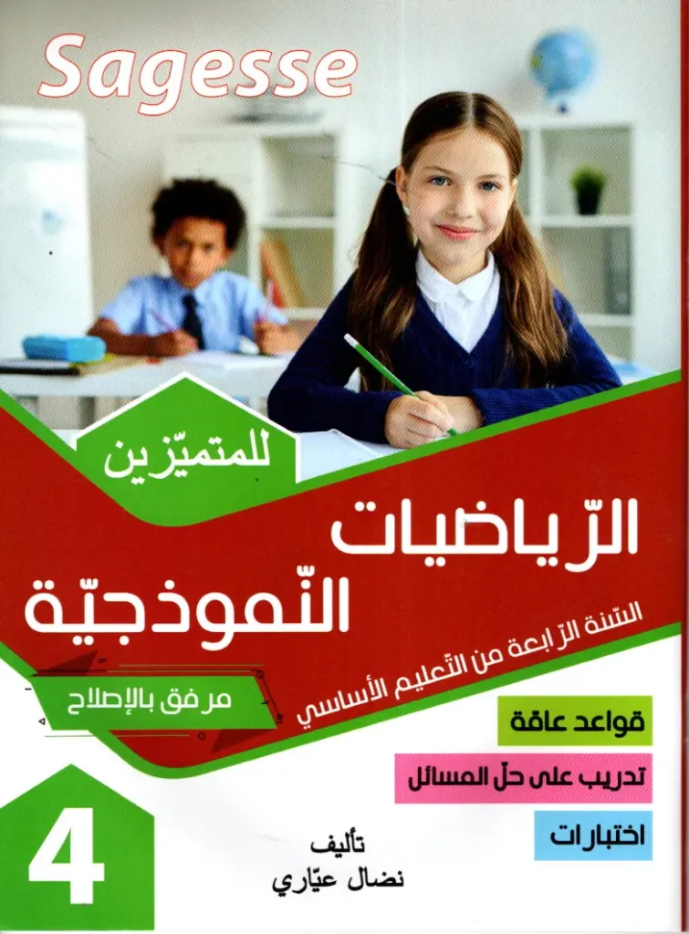 Sagesse الرياضيات النموذجية للسنة الرابعة أساسي