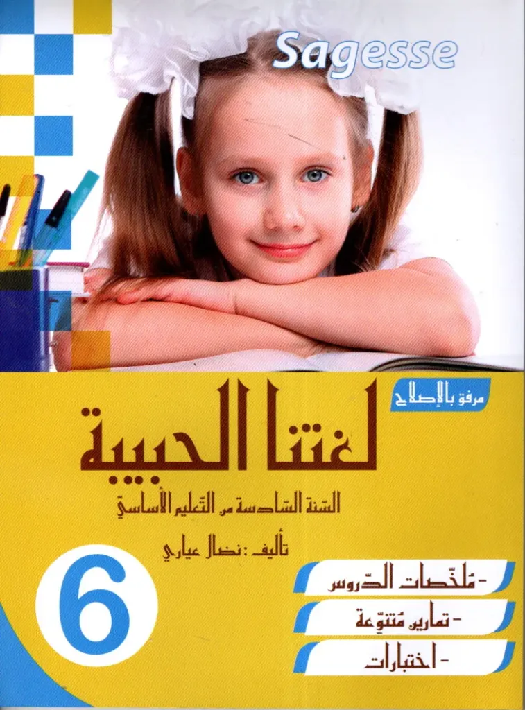 Sagesse لغتنا الحبيبة السنة الرابعة أساسي