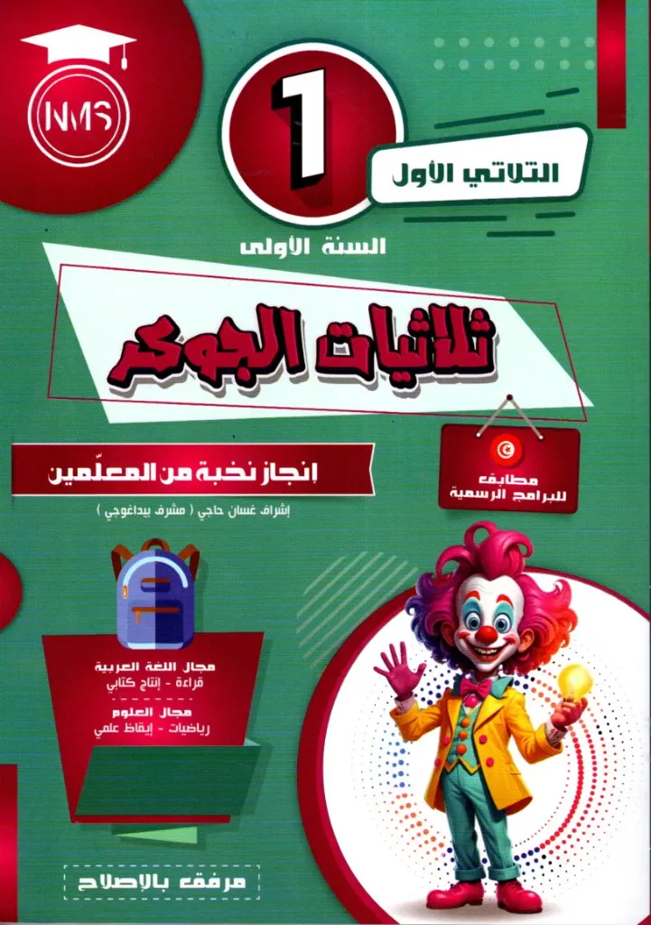 ثلاثيات الجوكر السنة الأولى أساسي الثلاثي الأول