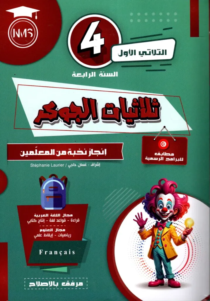 ثلاثيات الجوكر السنة الرابعة أساسي الثلاثي الأول