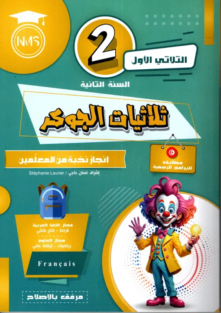 ثلاثيات الجوكر السنة الثانية أساسي الثلاثي الأول