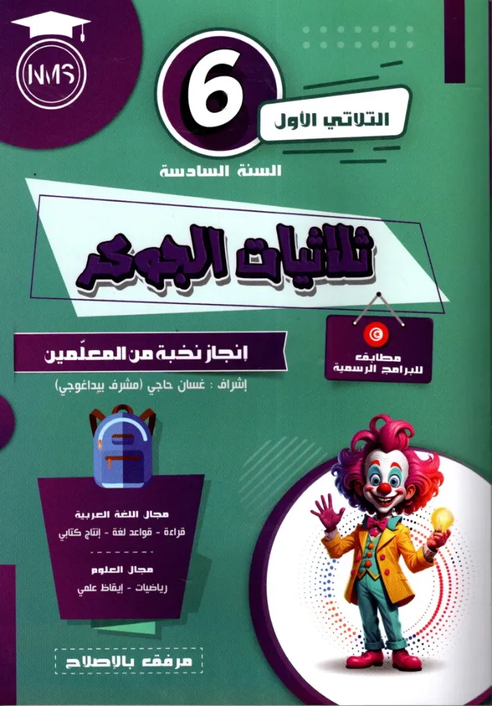 ثلاثيات الجوكر السنة الثانية أساسي الثلاثي الأول 