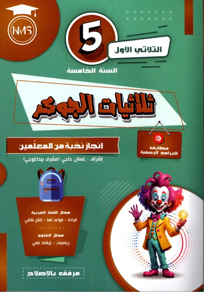 ثلاثيات الجوكر السنة الخامسة أساسي الثلاثي الأول
