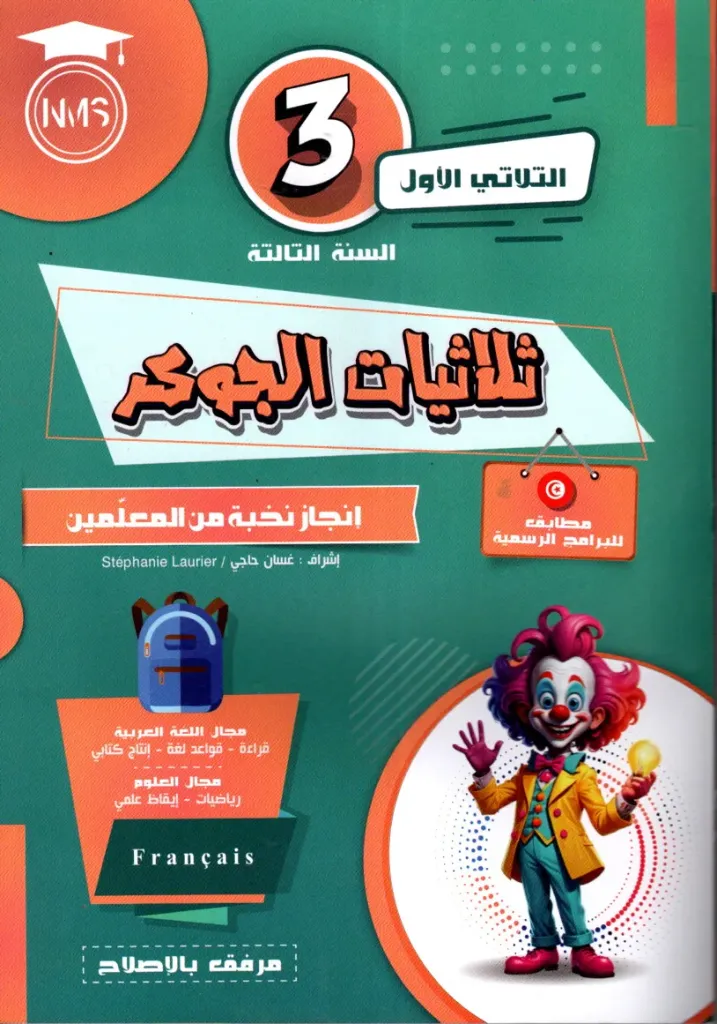 ثلاثيات الجوكر السنة الثالثة أساسي الثلاثي الأول