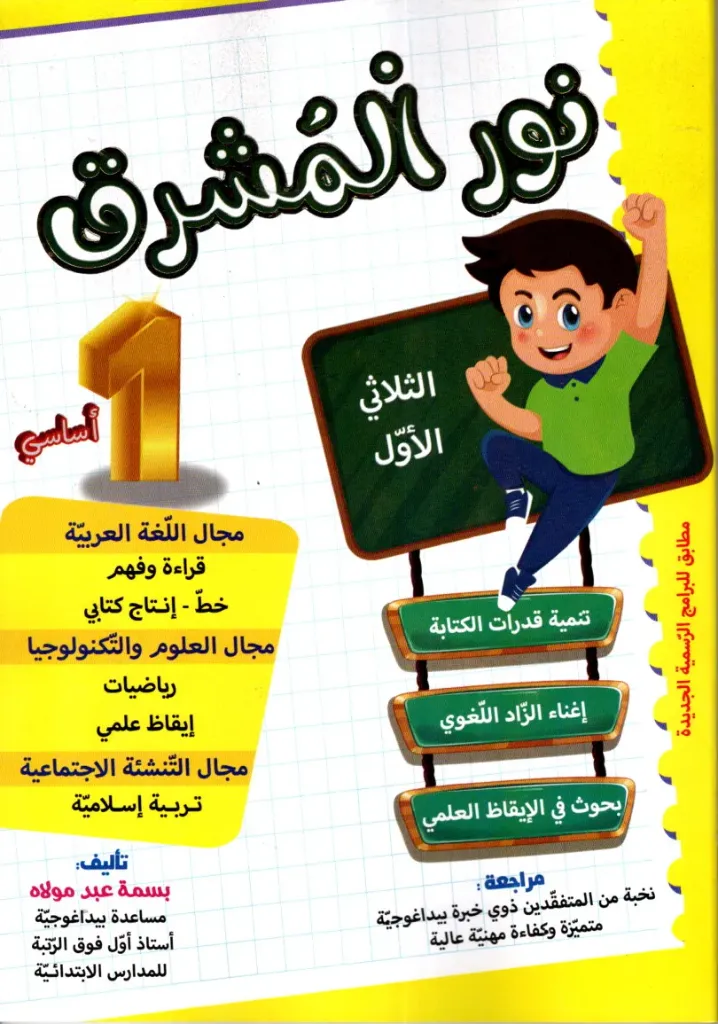 نور المشرق السنة الأولى أساسي الثلاثي الأول