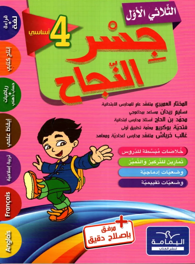 جسر النجاح السنة الرابعة أساسي الثلاثي الأول