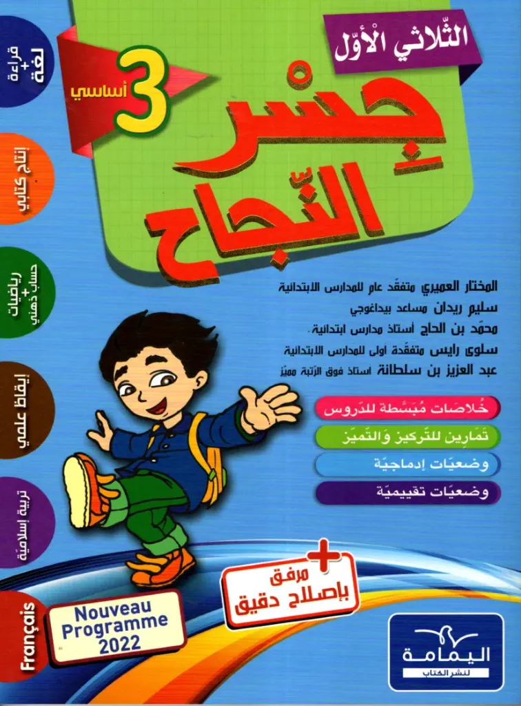 جسر النجاح السنة الثالثة أساسي الثلاثي الأول