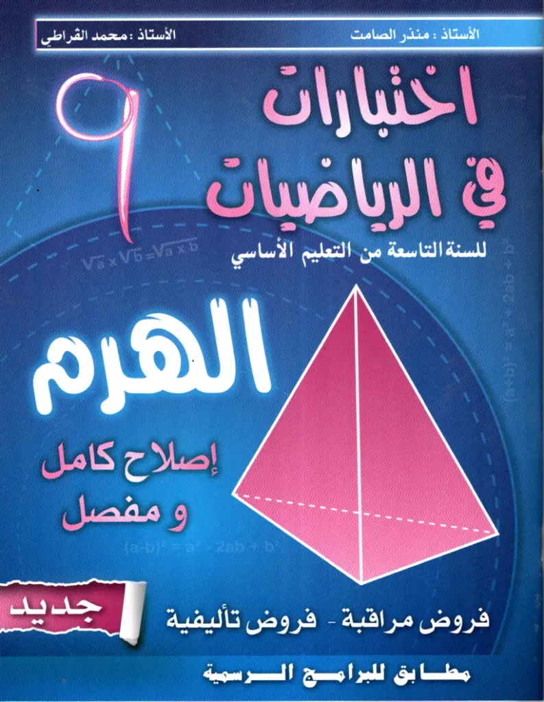 الهرم إختبرات في الرياضيات للسنة السادسة أساسي