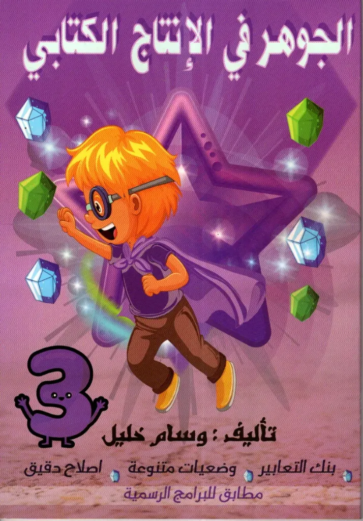 الجوهرة في الإنتاج الكتابي