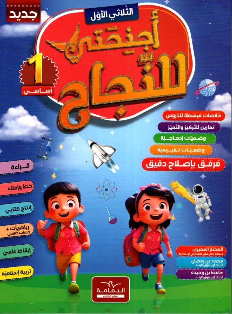 أجنحتي للنجاح السنة الأولى أساسي الثلاثي الاول