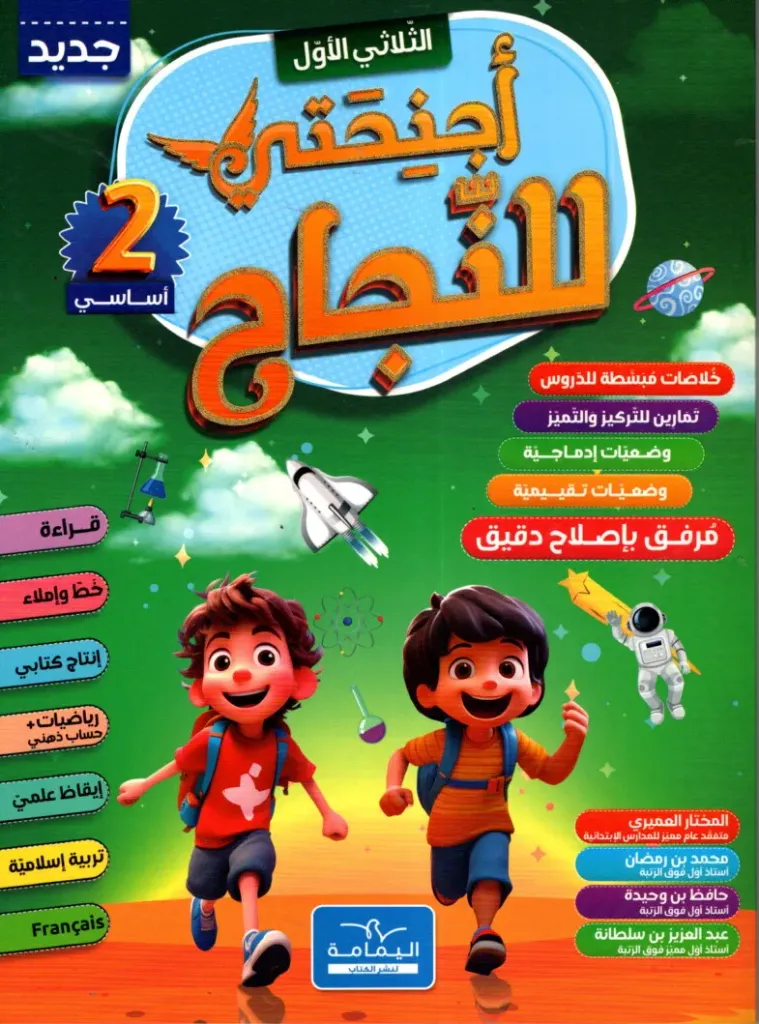 أجنحتي للنجاح السنة الثانية أساسي الثلاثي الاول