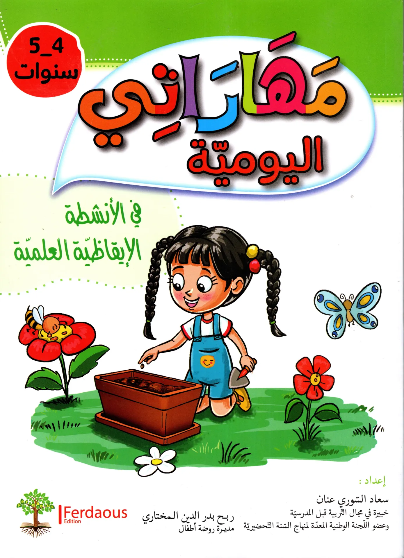 مهراتي اليومية في الإقاظية العلمية 5-4 سنوات