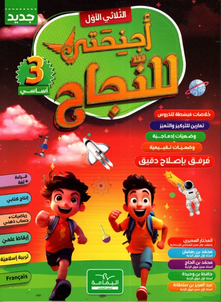 أجنحتي للنجاح السنة الثالثة أساسي الثلاثي الأول