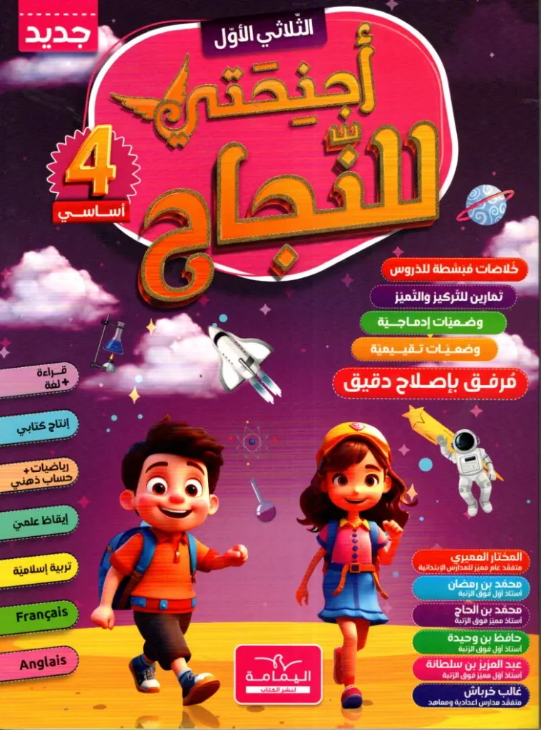 أجنحتي للنجاح السنة الثالثة أساسي الثلاثي الأول