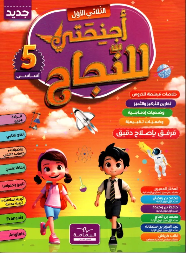 أجنحتي للنجاح السنة الخامسة أساسي الثلاثي الاول