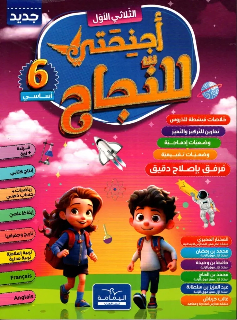 أجنحتي للنجاح السنة الخامسة أساسي الثلاثي الاول (