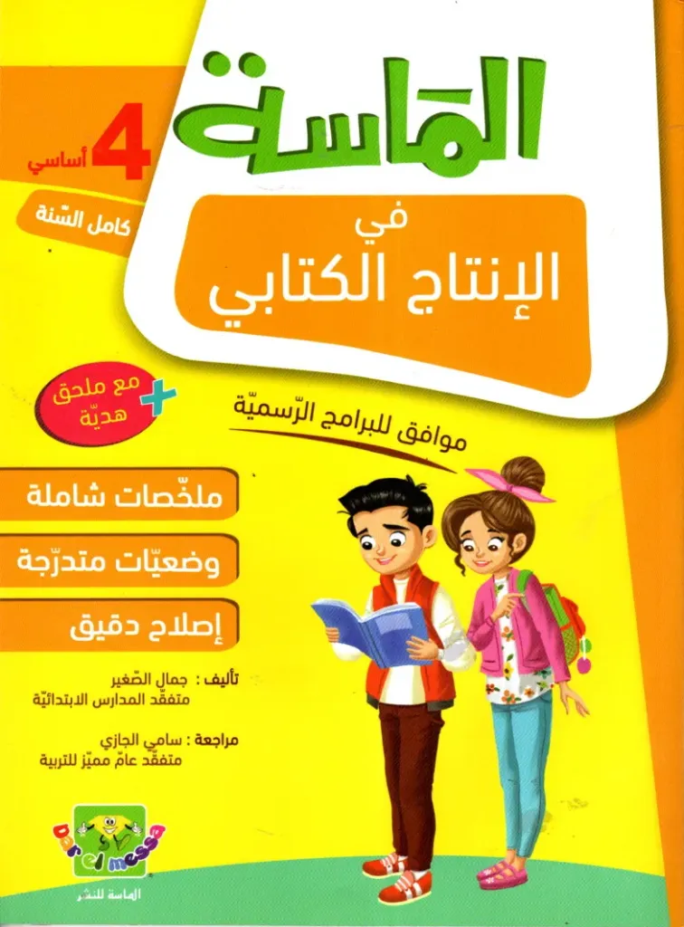 الماسة في الإنتاج الكتابي السنة الرابعة أساسي