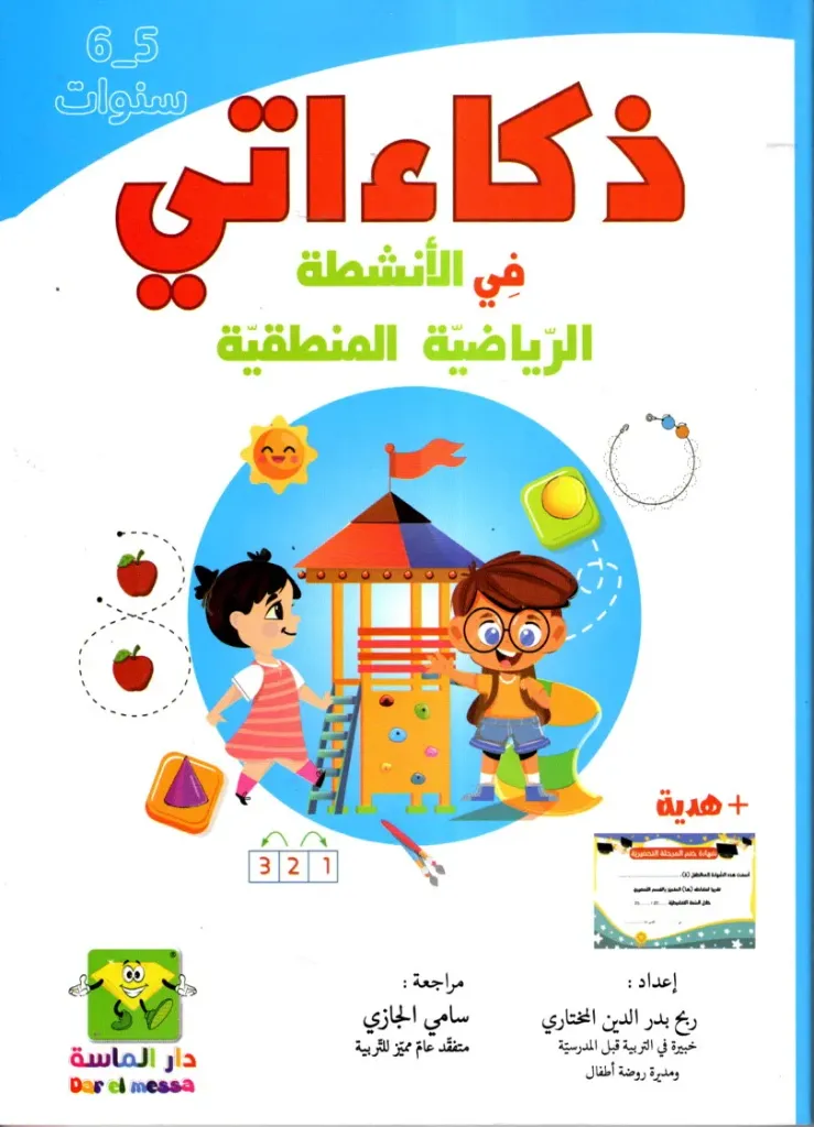 ذكاءاتي في الأنشطة الرياضية المنطقية 5-6 سنوات