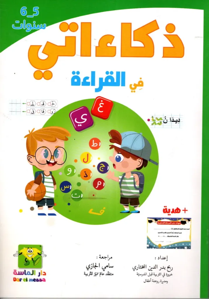 ذكاءاتي في القراءة 5-6 سنوات