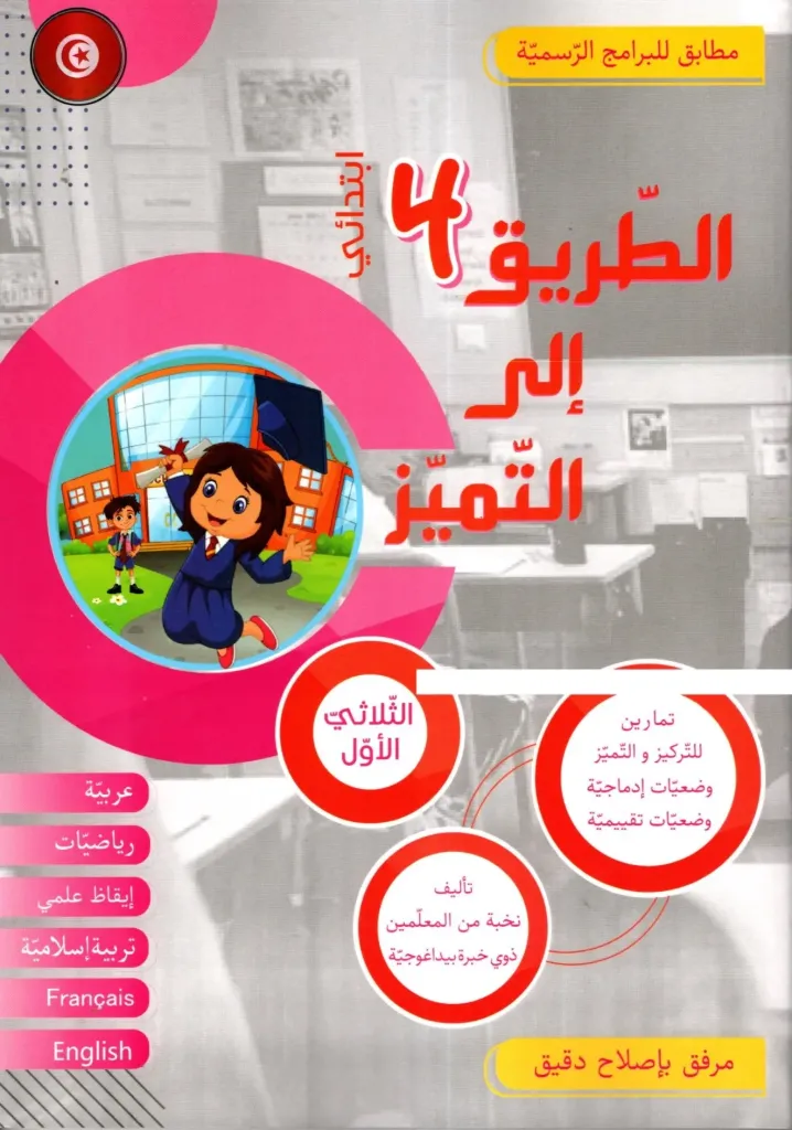 الطريق إلى التميز السنة الرابعة الثلاثي الأول