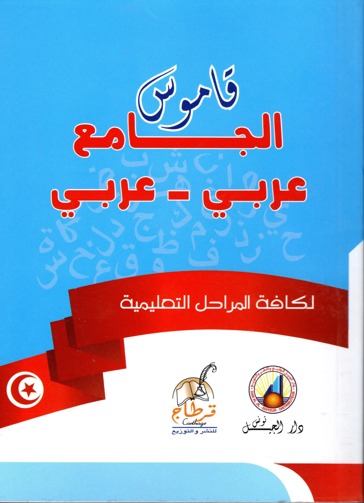قاموس الجامع عربي/عربي