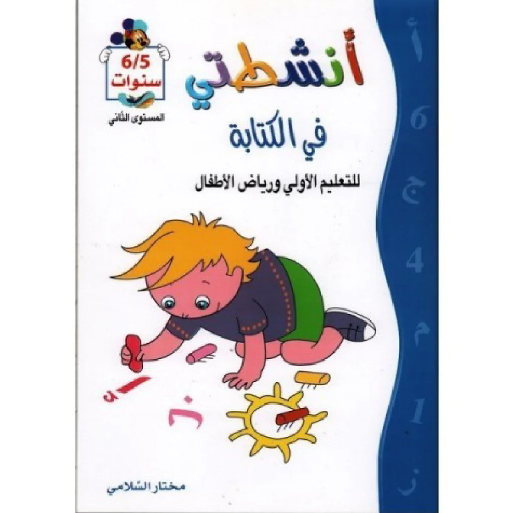 أنشطتي في الكتابة 5/6 سنوات