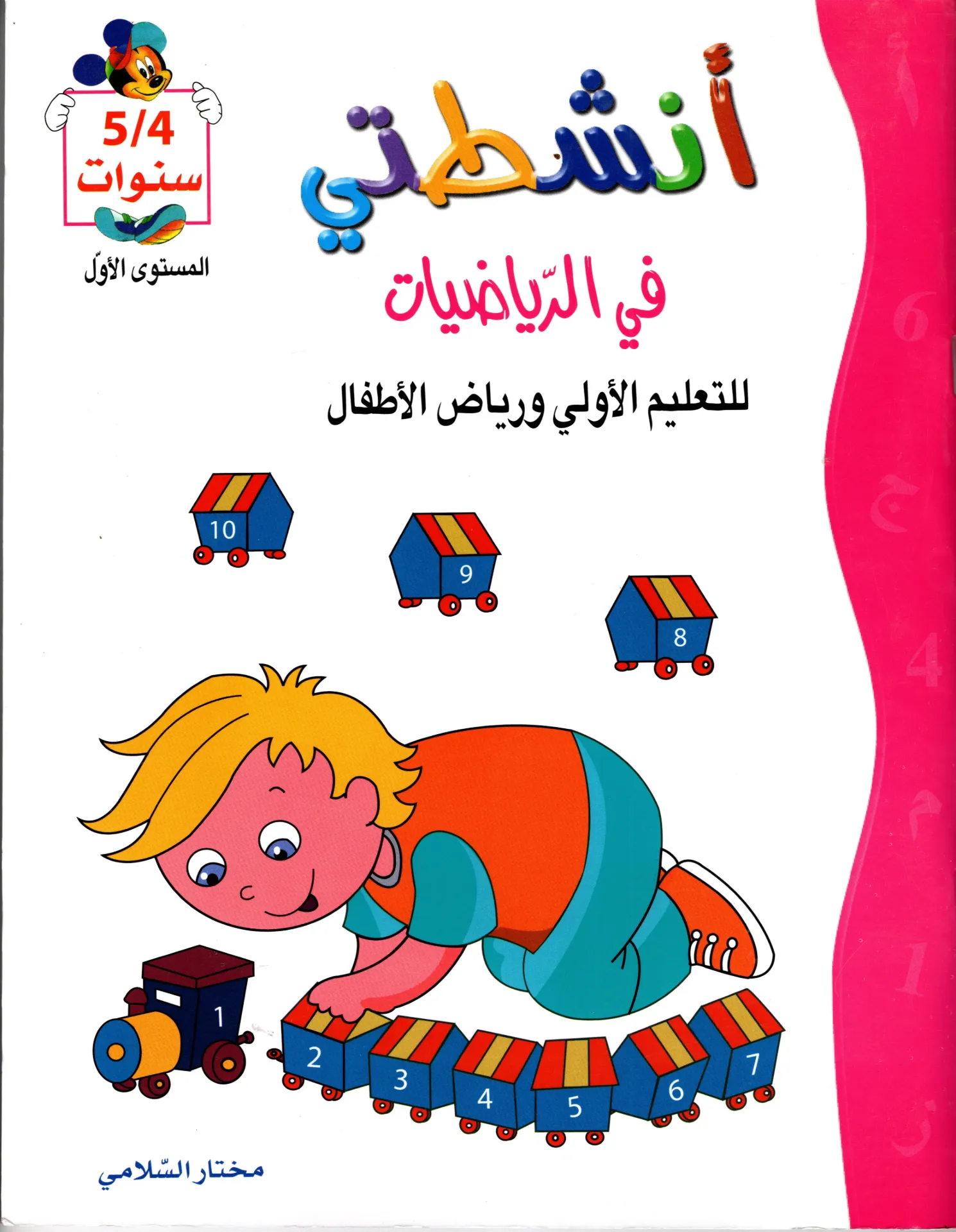 أنشطتي في الرياضيات 4/5سنوات