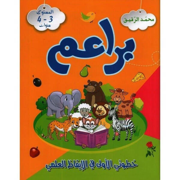 براعم خطوتي الأولى في الأقاظ العلمي 3-4 سنوات