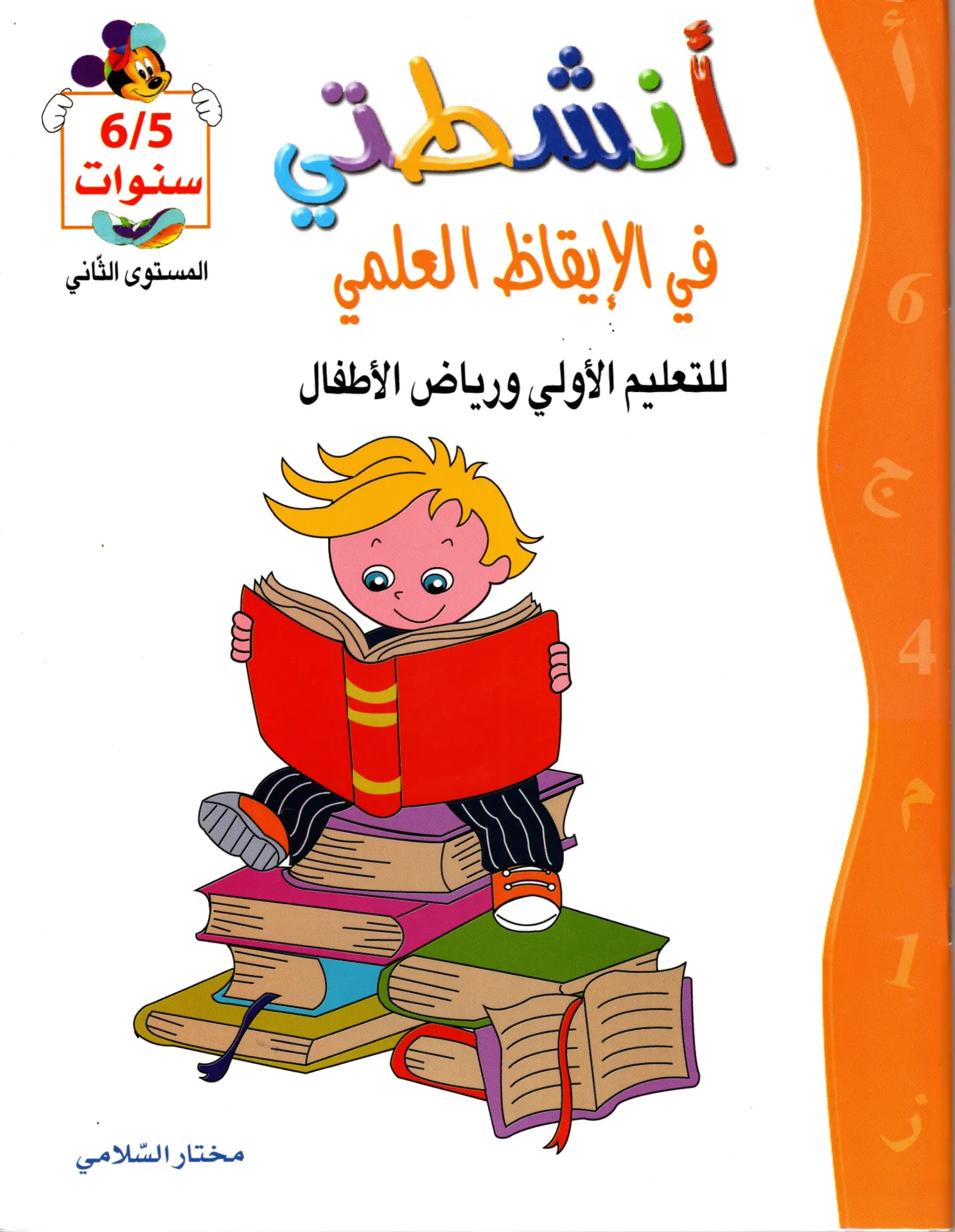 أنشطتي في الاقاظ العلمي 5/6 سنوات