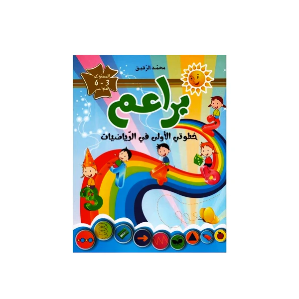 براعم خطوتي الأولى في الرياضبات 3-4 سنوات