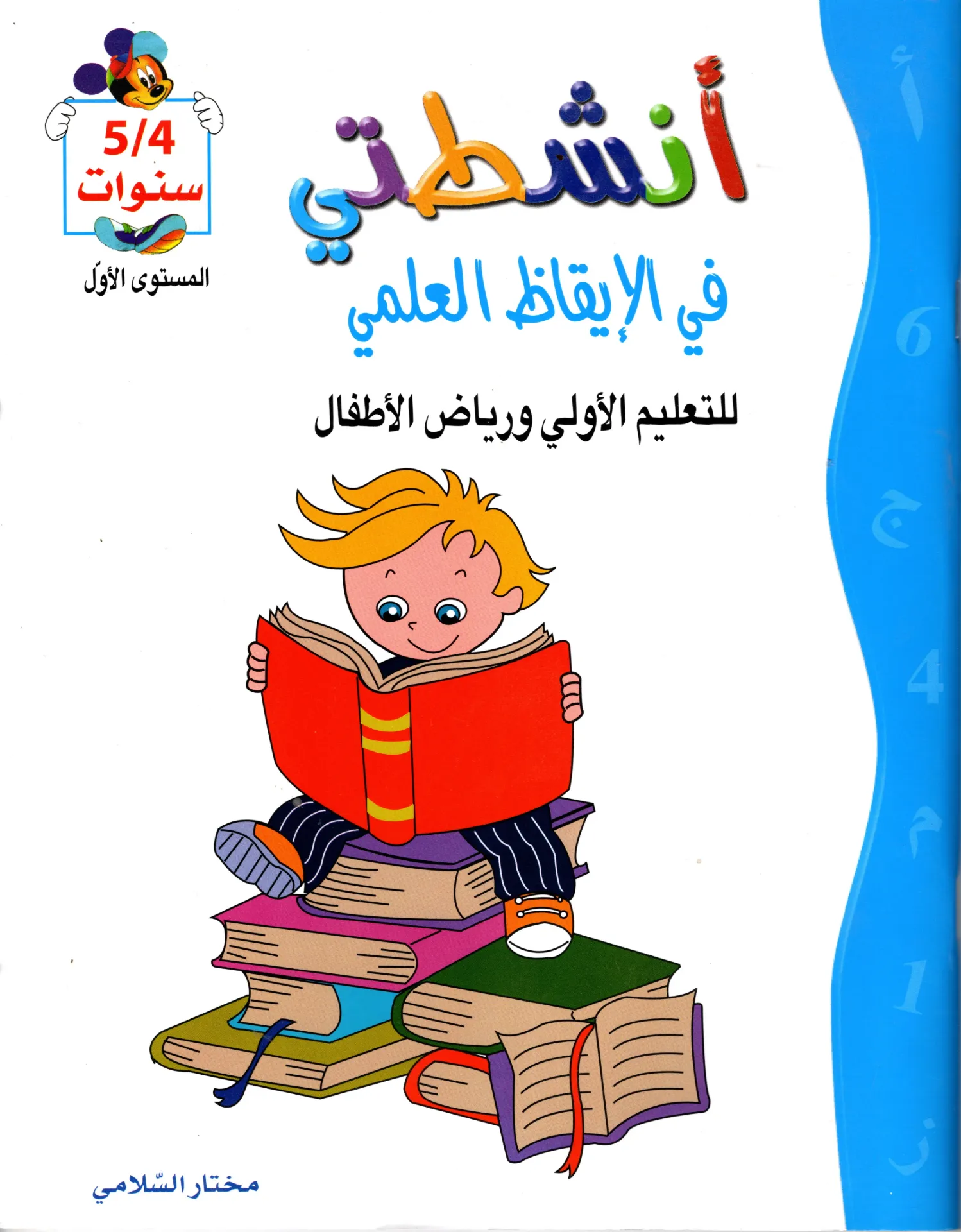 أنشطتي في الإقاظ العلمي 4/5سنوات