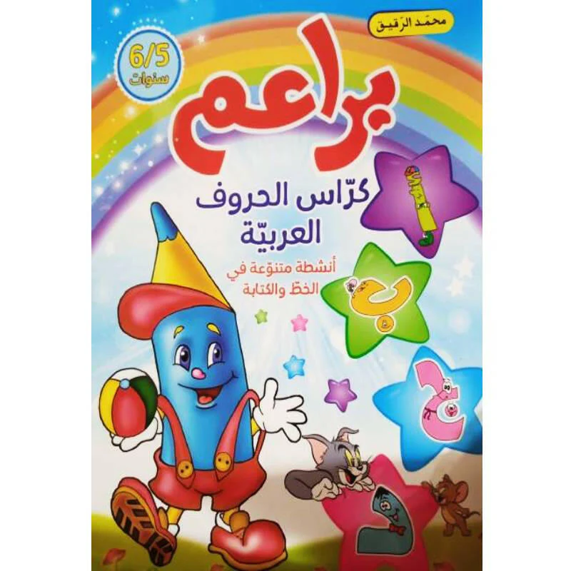 براعم كراس الحروف العربية 5-6 سنوات