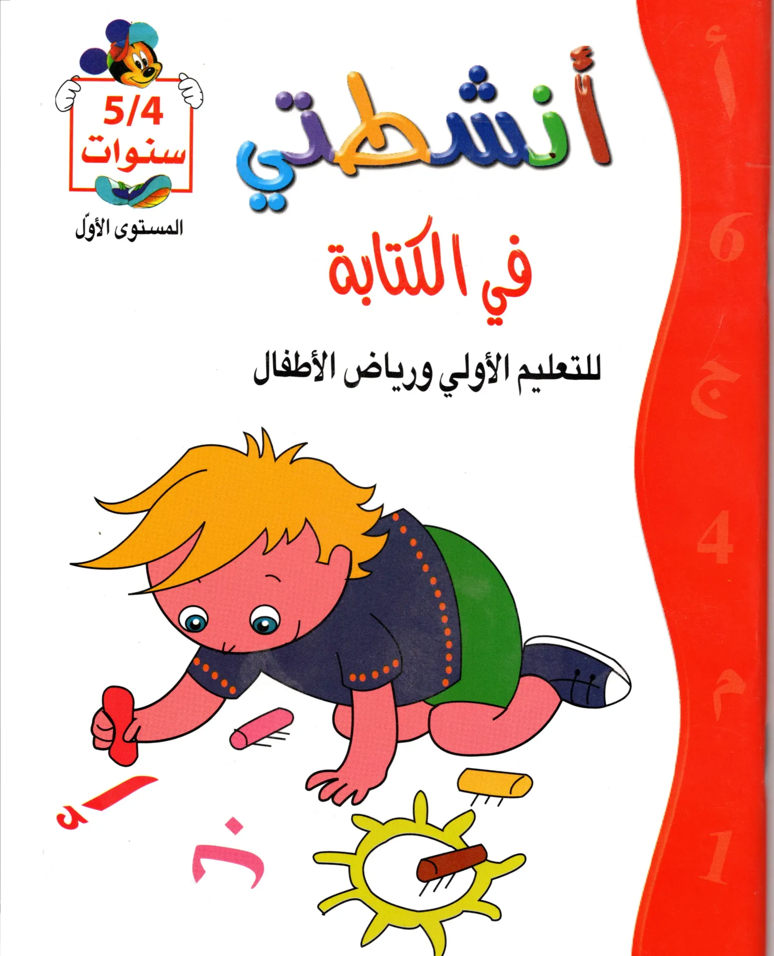 أنشطتي في الكتابة 4/5سنوات