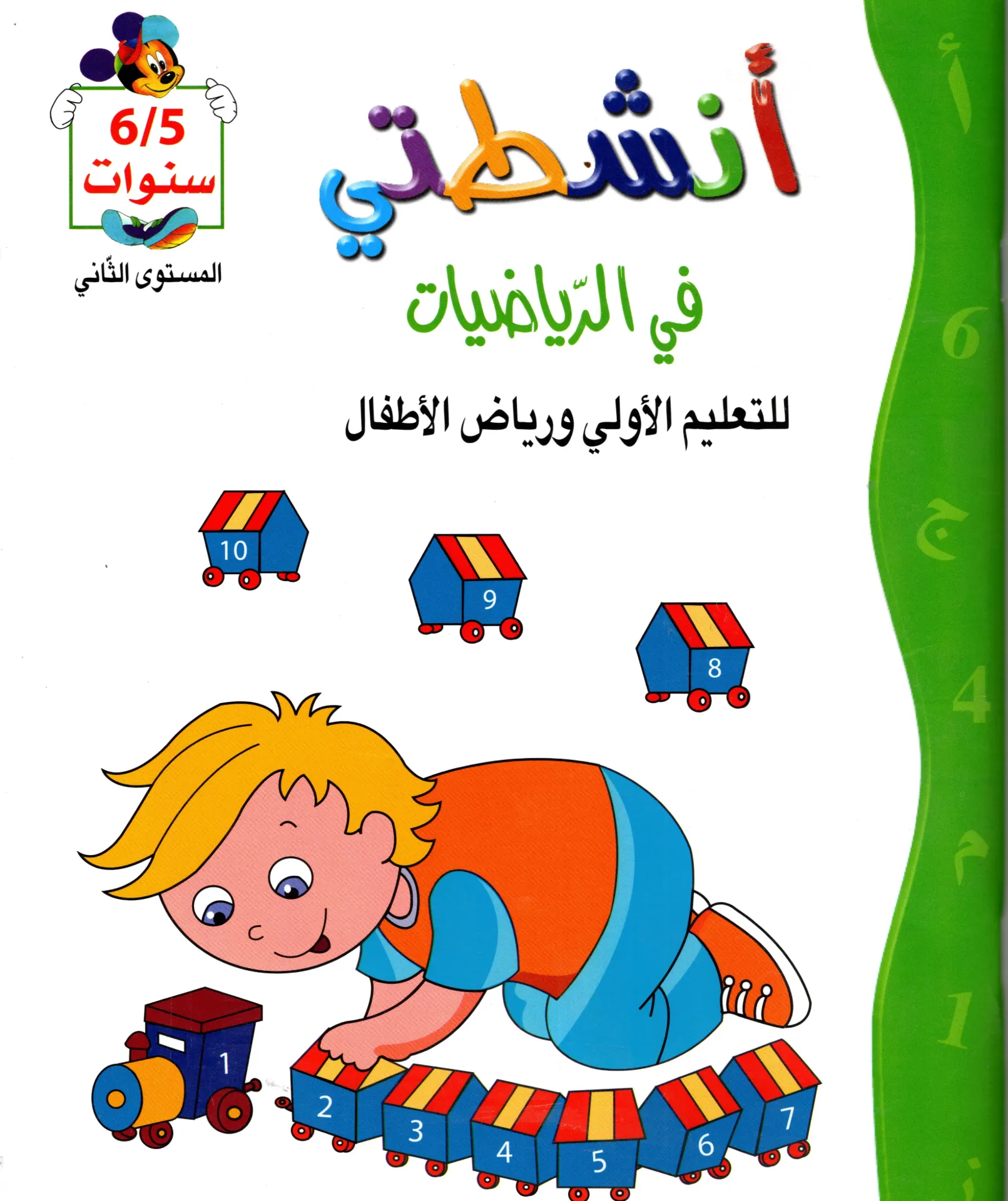 أنشطتي في الرياضيات 5/6 سنوات