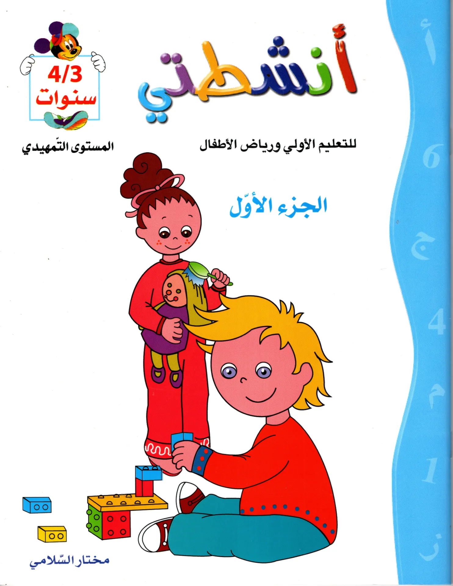 أنشطتي للتعليم الأولي و رياض الأطفال الجزء الأول 4/3 سنوات