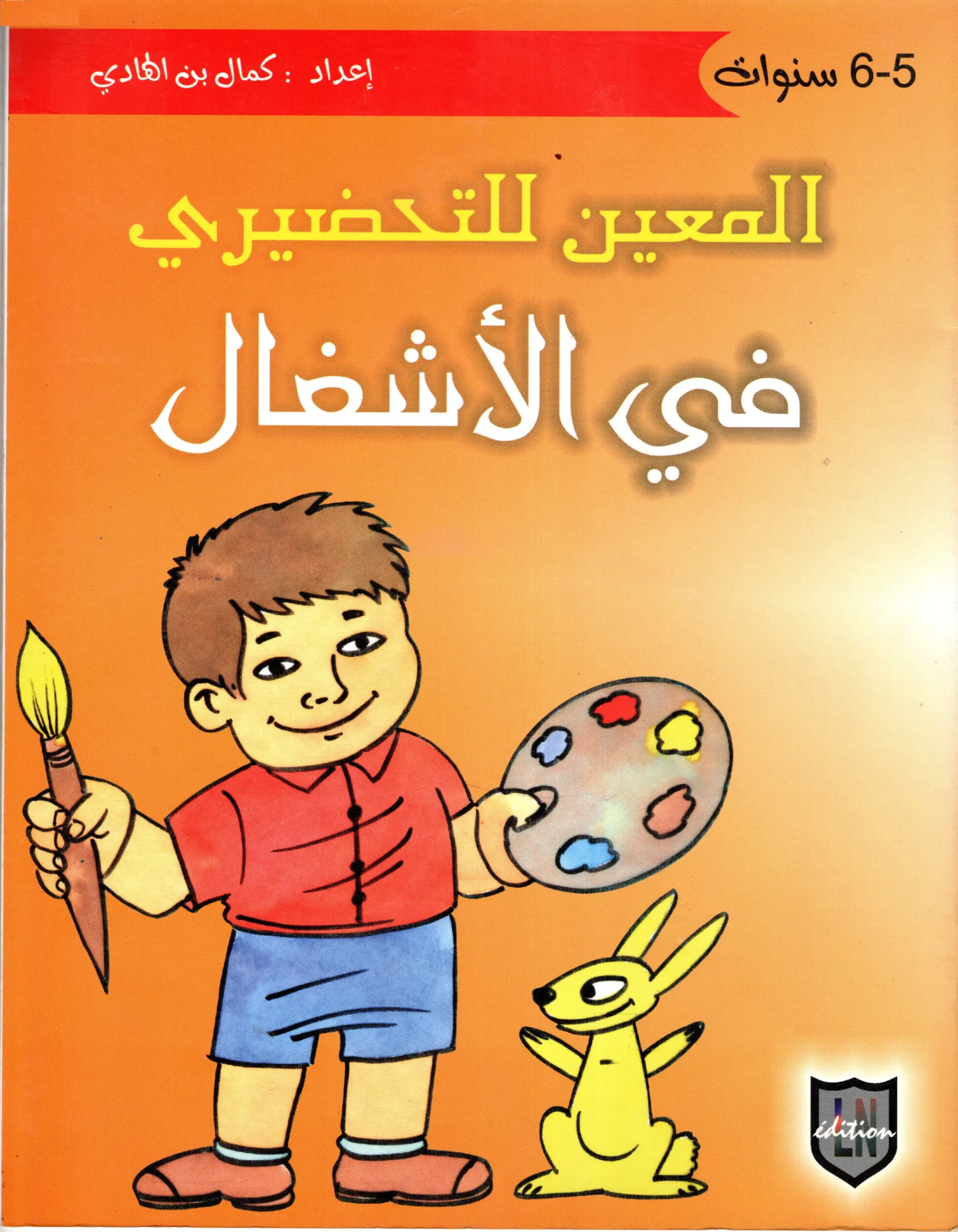 المعين للتحضيري في الأشغال 6-5 سنوات