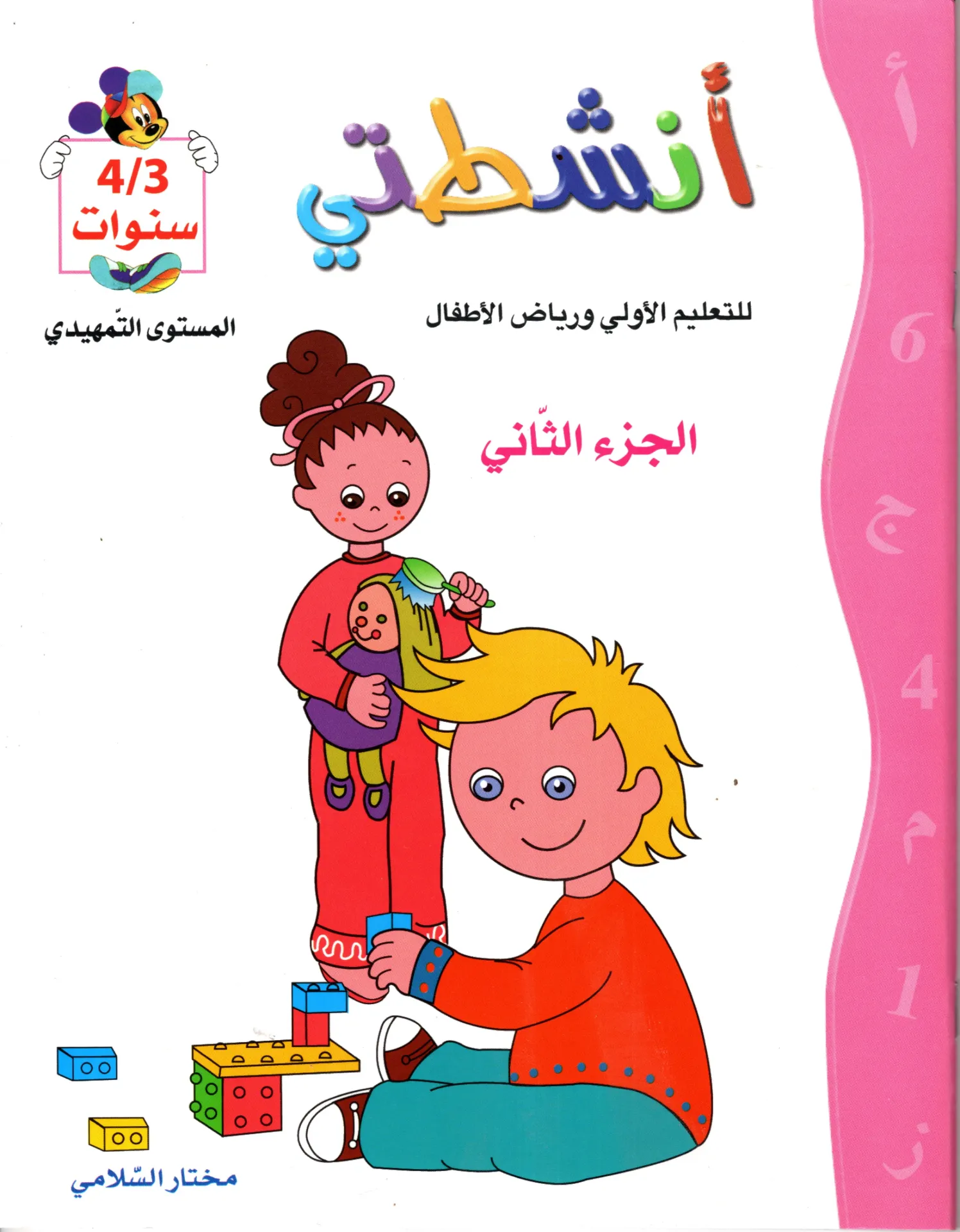 أنشطتي للتعليم الأولو رياض الاطفال الجزء الثاني 4/3 سنوات