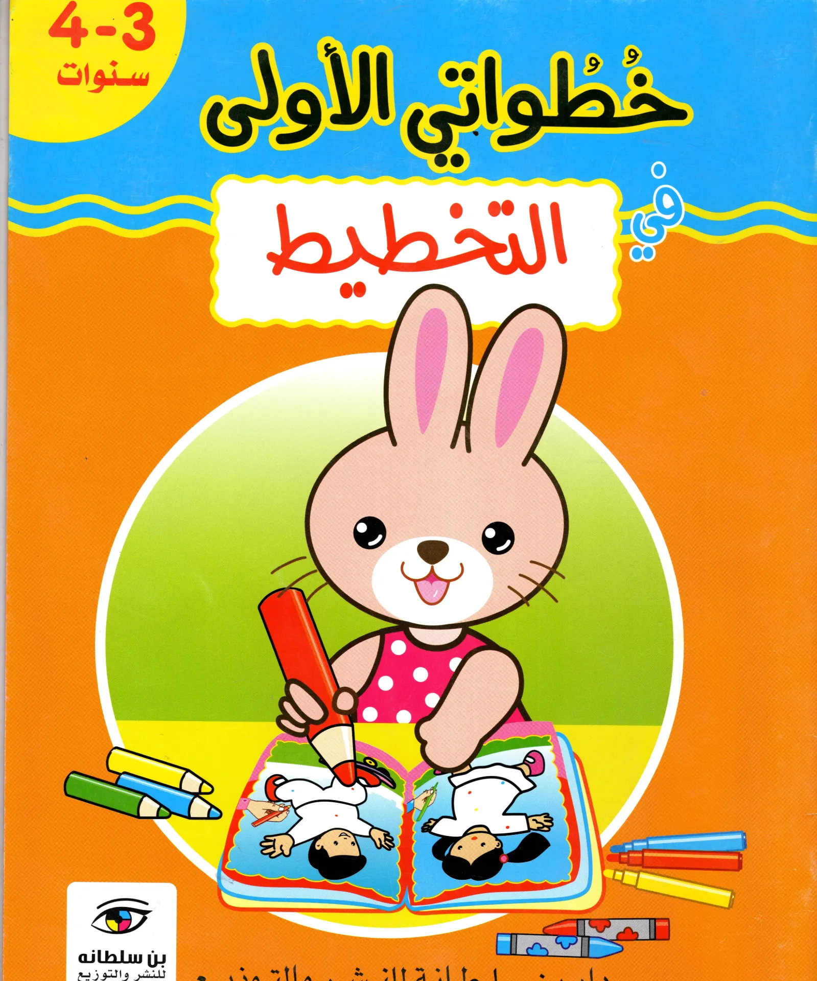 خطواتي الاول التخطيط 3-4 سنوات