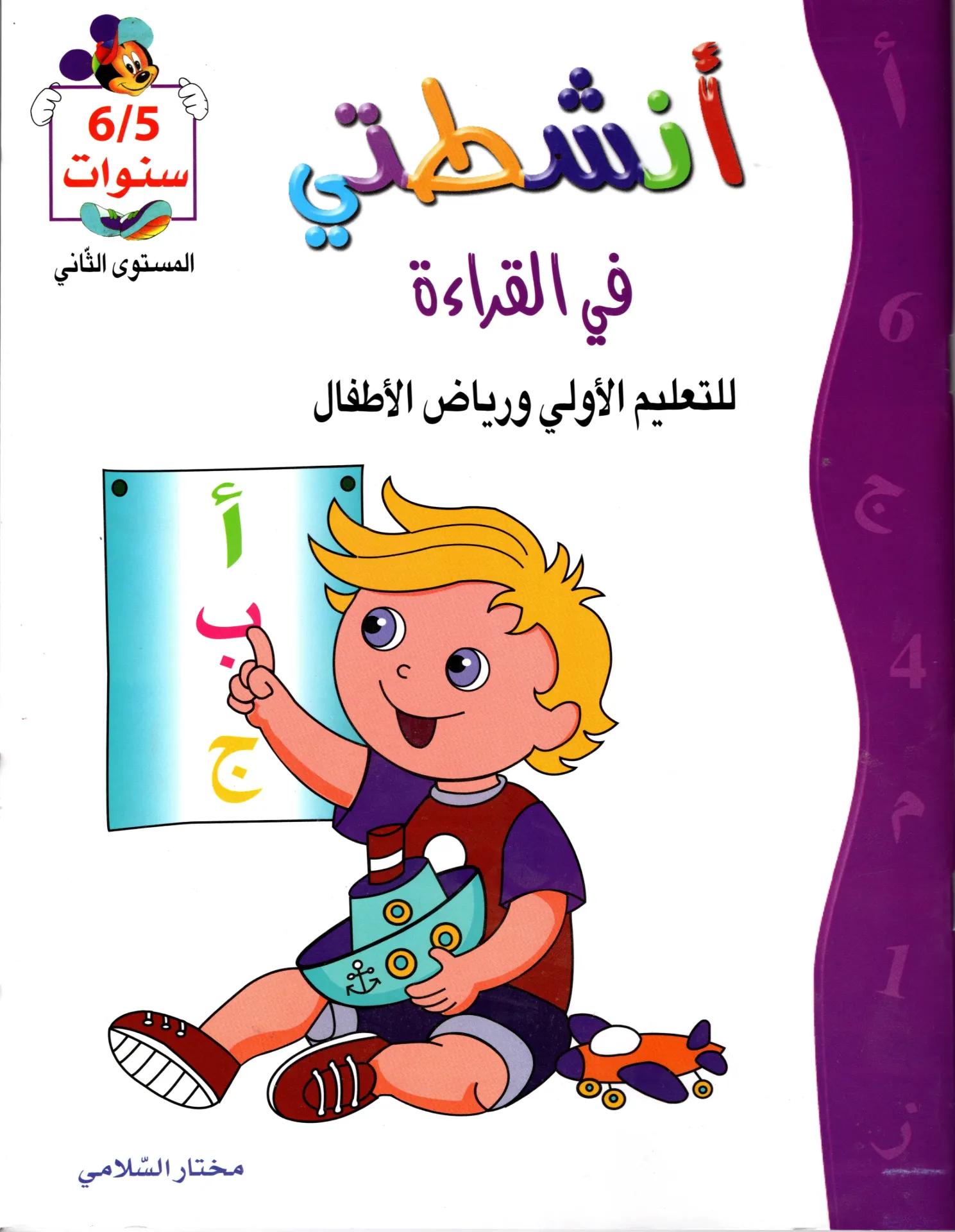 أنشطتي في القراءة 5/6 سنوات