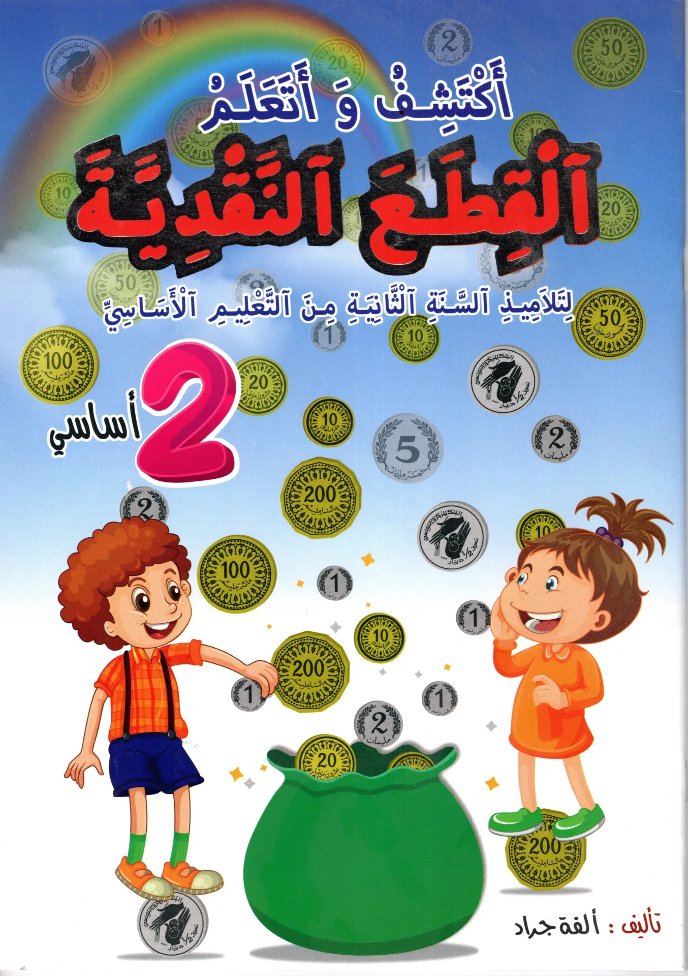 أكتشف و أتعلم القطع النقدية لتلاميذ السنة الثانية من التعليم الاساسي
