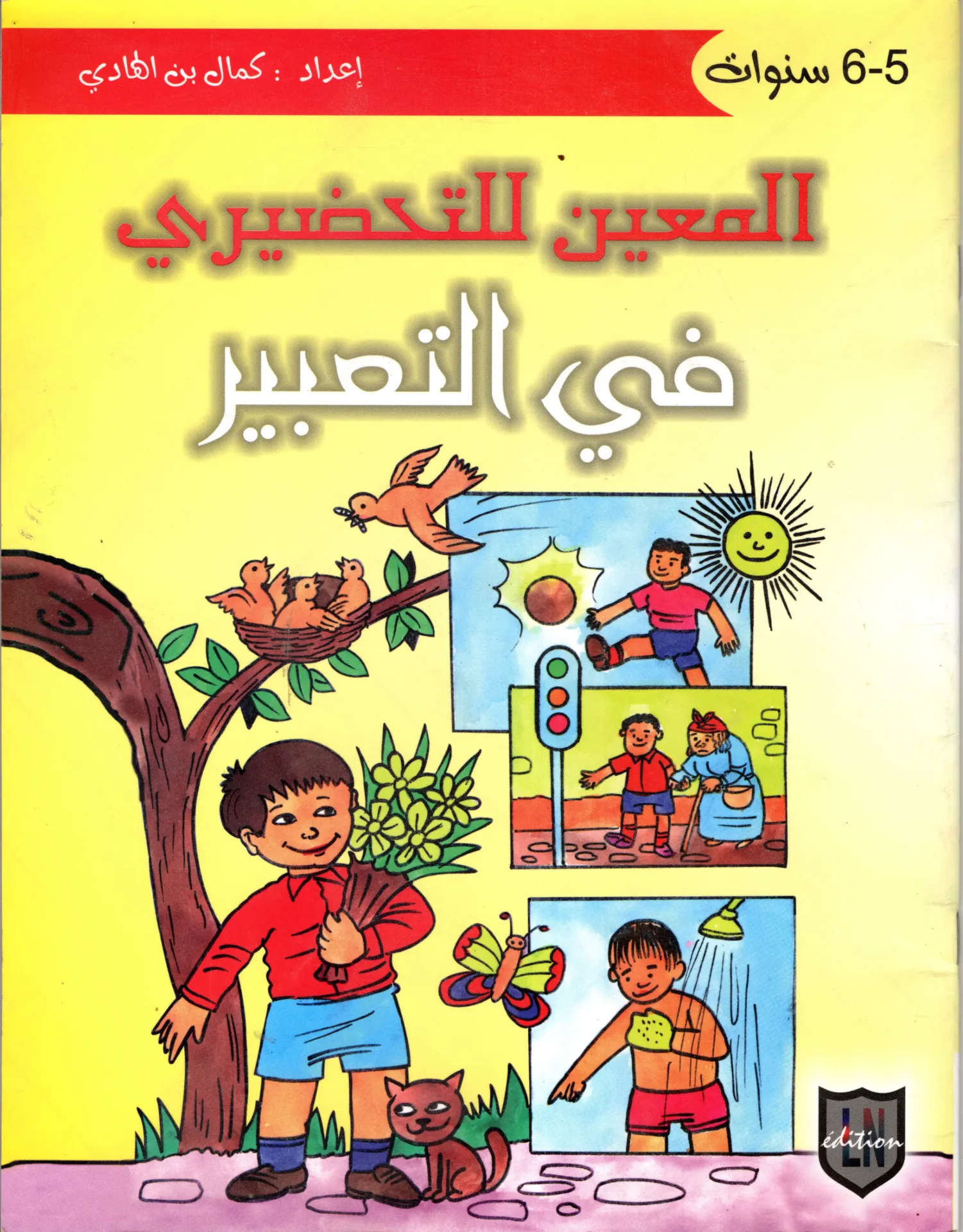المعين للتحضيري في التعبير 6-5 سنوات